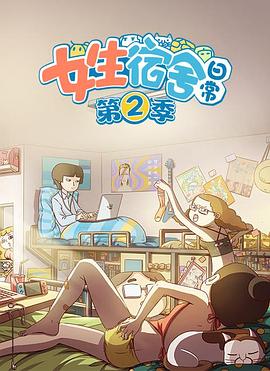 女生宿舍日语常第2季