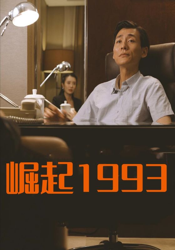崛起1993