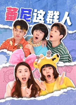 蕃尼这群人第1季