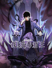 全民末日语我！病毒君王动态漫画