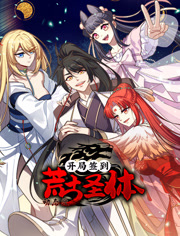 开局签到荒古圣体动态漫画