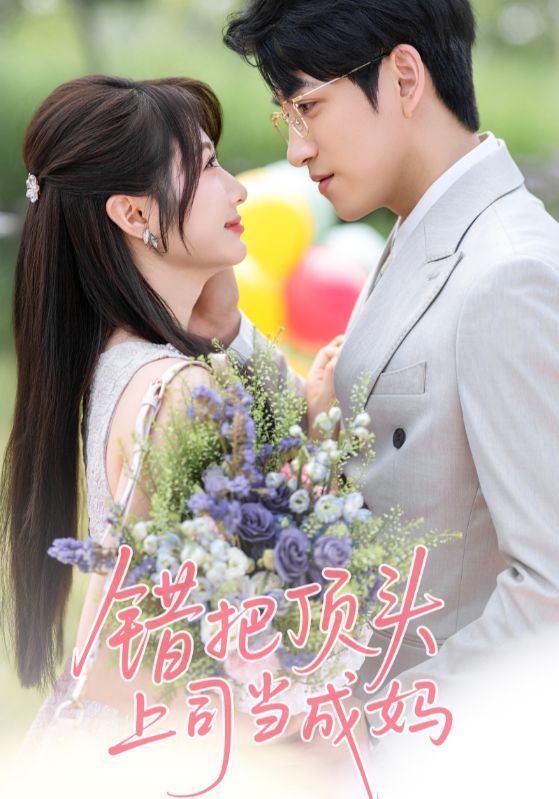 错把千亿总裁当成妈