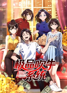 极品吹牛系统动态漫画