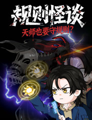 规则怪谈天师也要守规则？