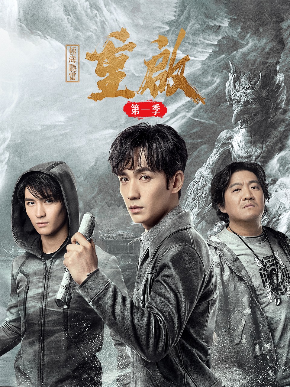 重启之极海听雷第1季