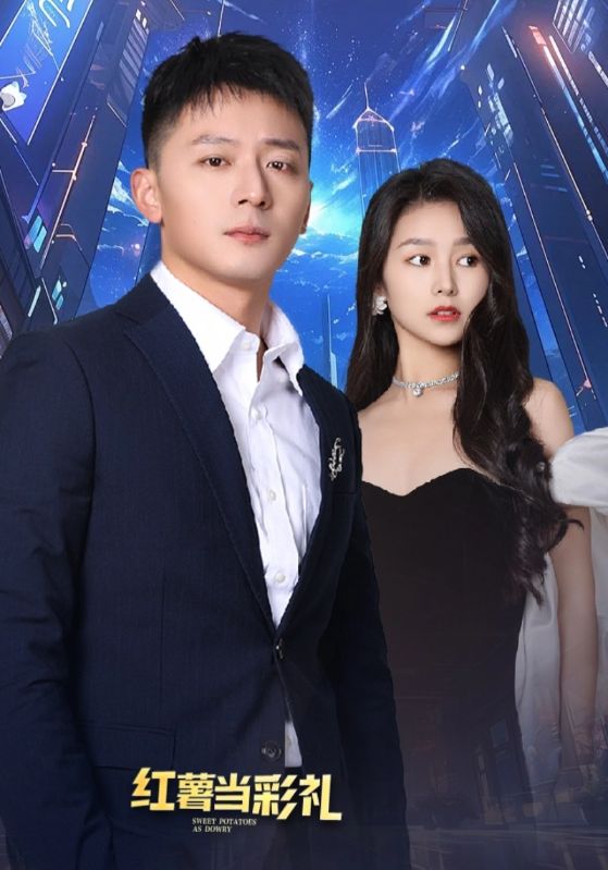 红薯当彩礼我娶走了百亿美女总裁