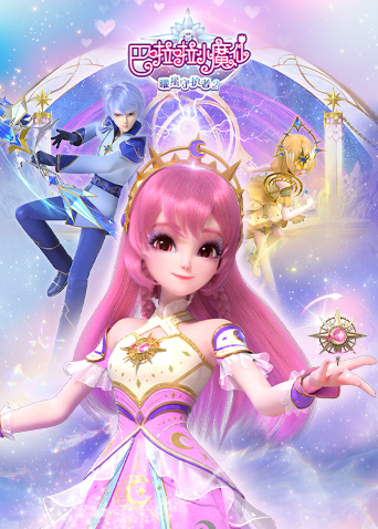 巴啦啦小魔仙之曜星守护者第2季
