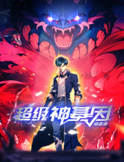 超级神基因动态漫画