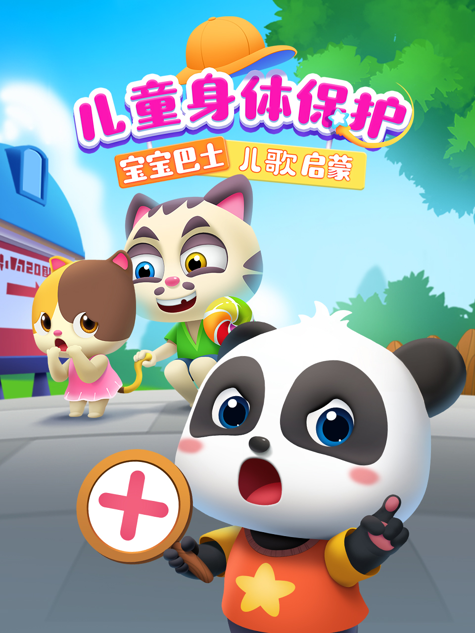宝宝巴士儿歌启蒙儿童身体保护