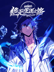 冰封末日语绝无生还之路动态漫画