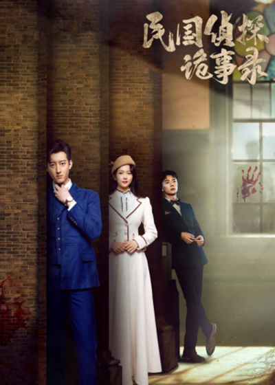 民国侦探诡事录