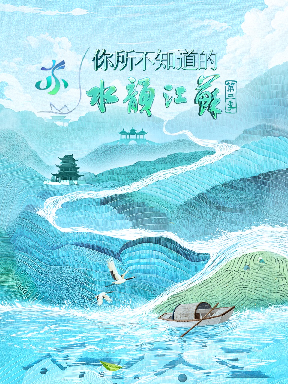 你所不知道的水韵江苏第3季