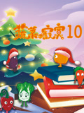 蔬菜不寂寞第10季