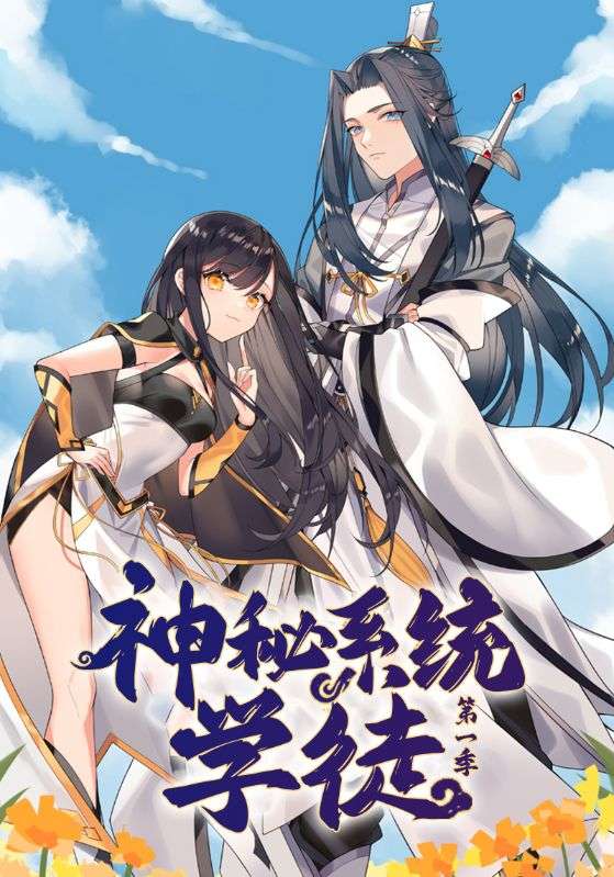 神秘系统学徒第1季