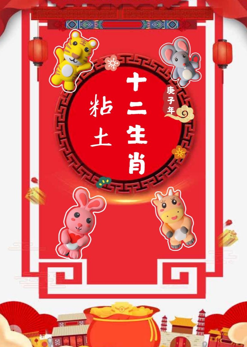 粘土十二生肖