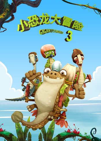 小恐龙大冒险第3季