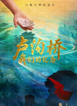 卢沟桥我们的纪念