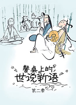 餐桌上的世说新语第2季
