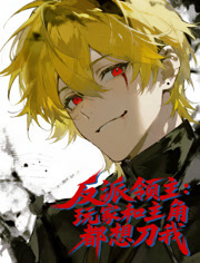 反派领主玩家和主角都想刀我动态漫画