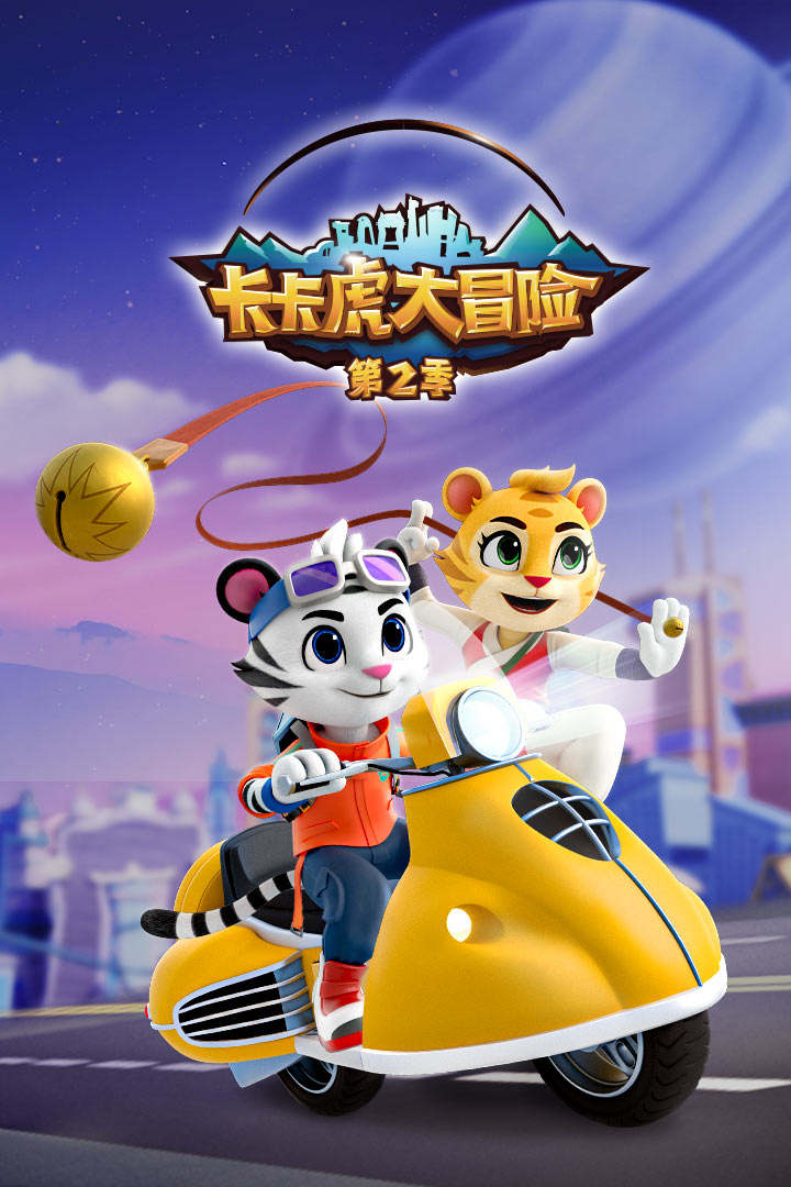卡卡虎大冒险第2季