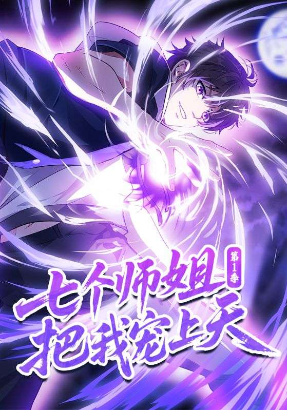 七个师姐把我宠上天第1季