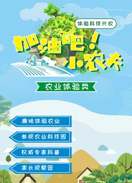 加油吧！小农夫