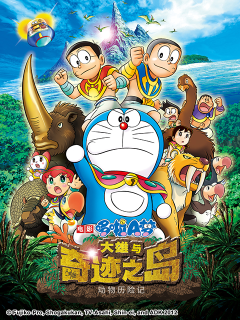 哆啦A梦大雄与奇迹之岛～动物历险记