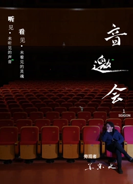 音乐类人物访谈纪录片——音邀会