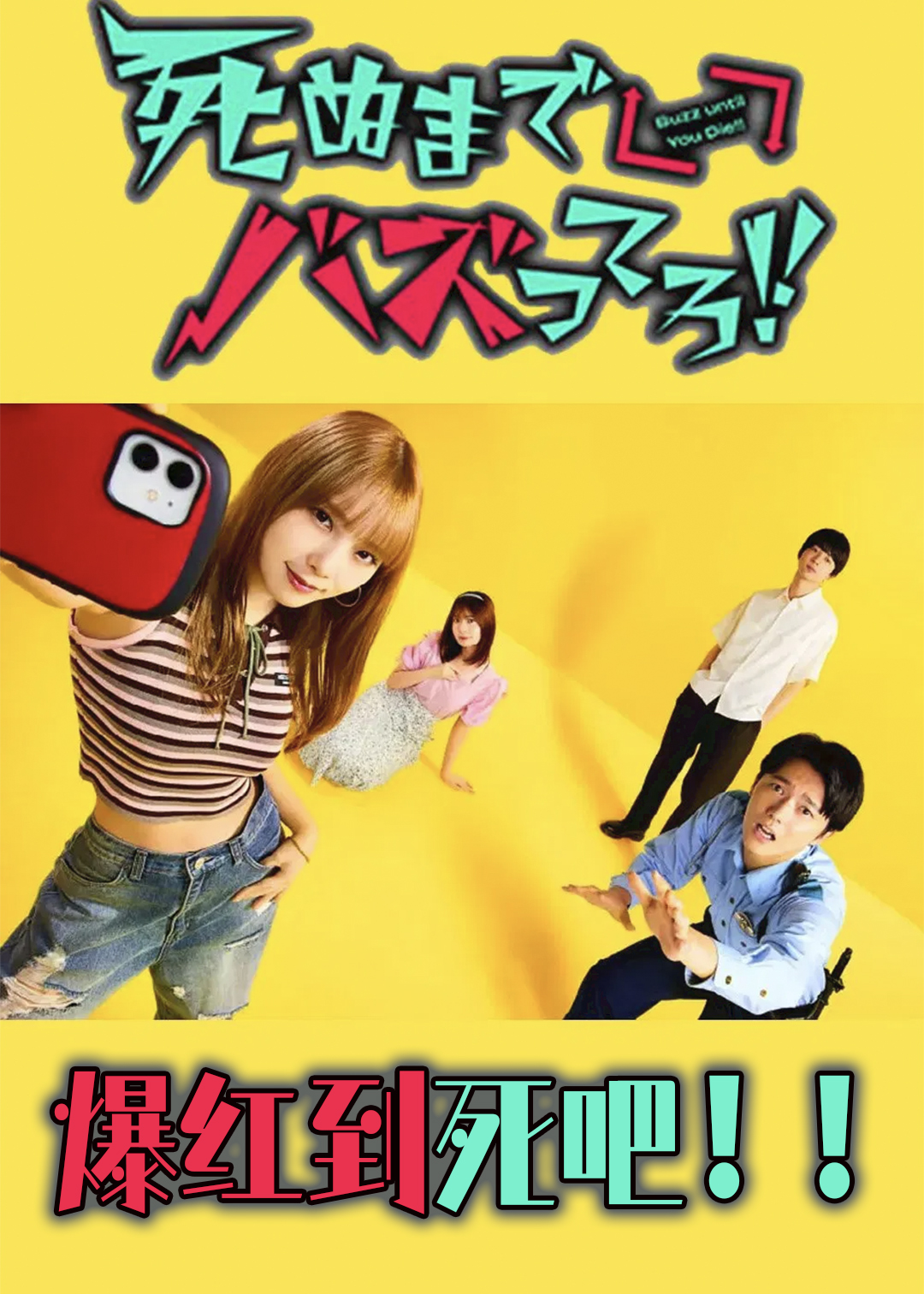 爆红到死吧！！