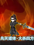 先天道体大杀四方