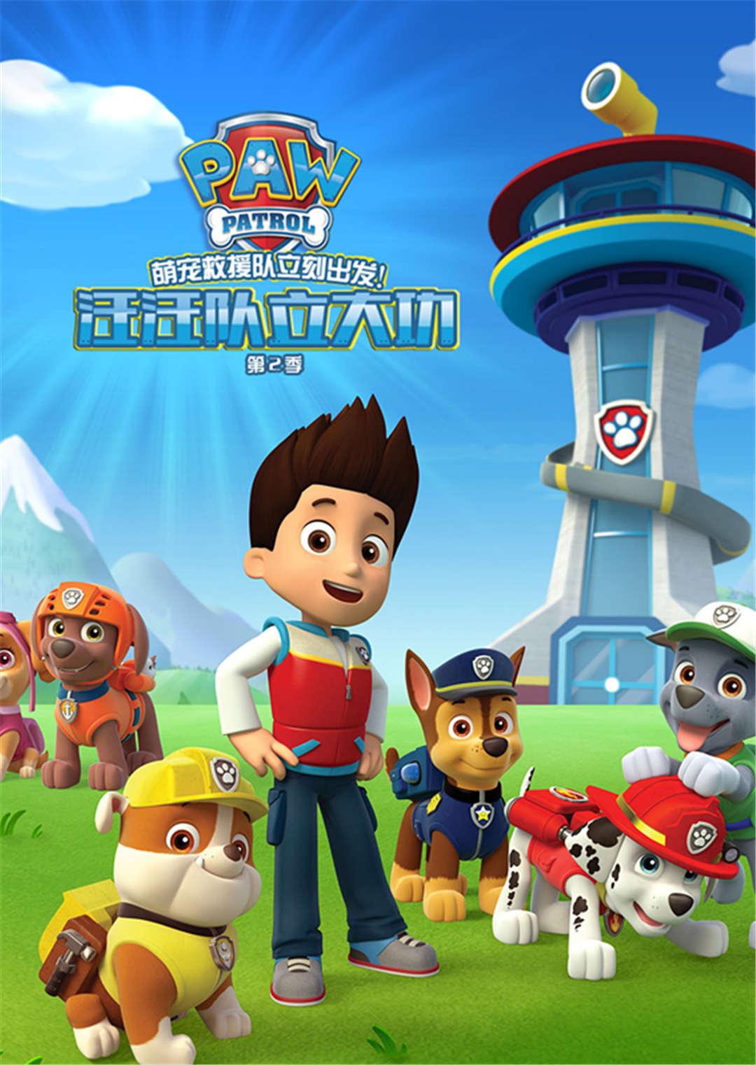 汪汪队立大功第2季
