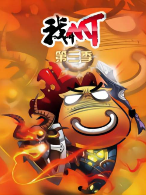 我叫MT第3季
