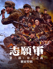 志愿军独家特辑