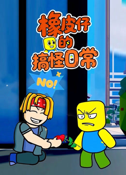 橡皮仔的搞怪日语常