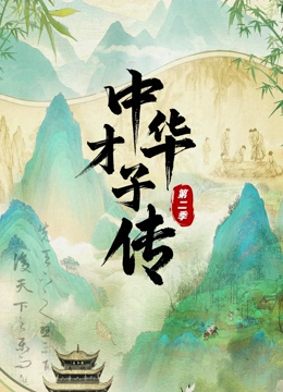 中华才子传第2季