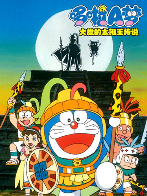 哆啦A梦大雄的太阳王传说