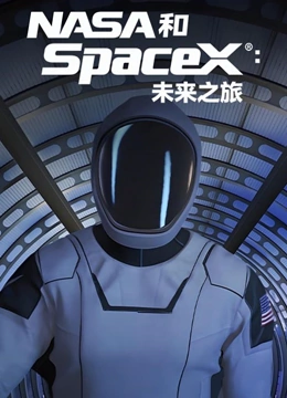 NASA和SpaceX航向未来