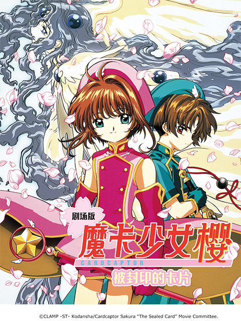 魔卡少女樱被封印的卡片
