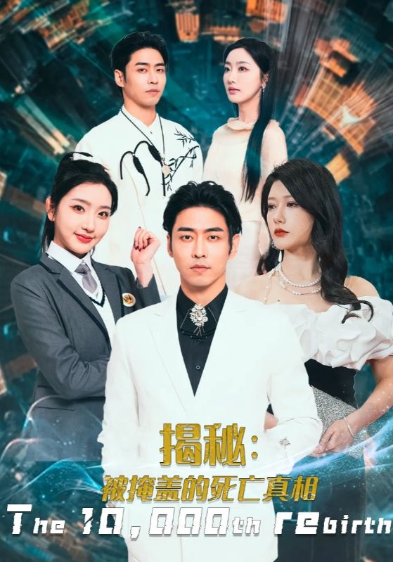 揭秘被掩盖的死亡真相