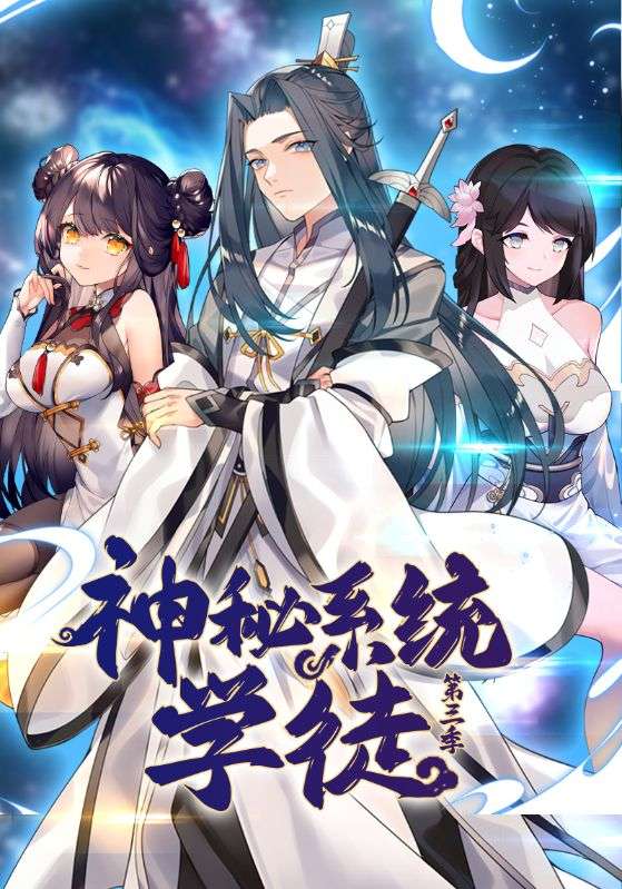 神秘系统学徒第3季