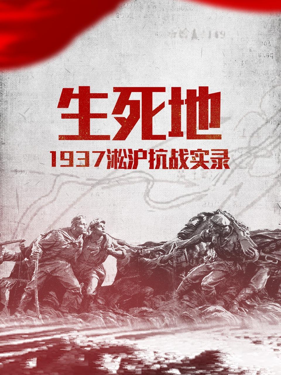 生死地——1937淞沪抗战实录