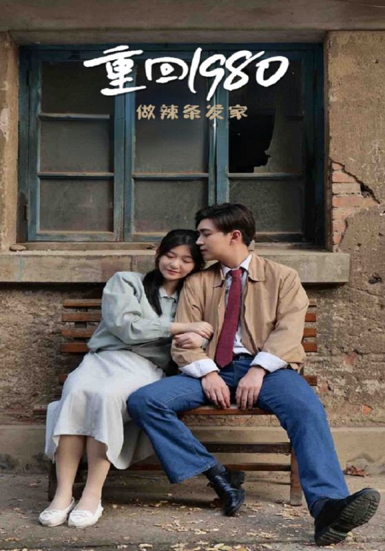 重回1980做辣条发家