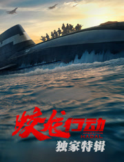 蛟龙行动独家特辑