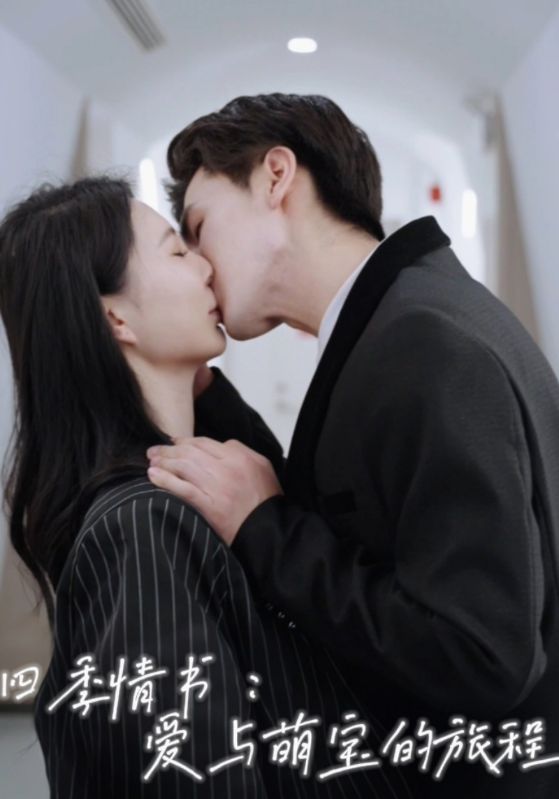 四季情书爱与萌宝的旅程