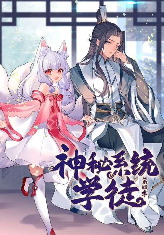 神秘系统学徒第4季