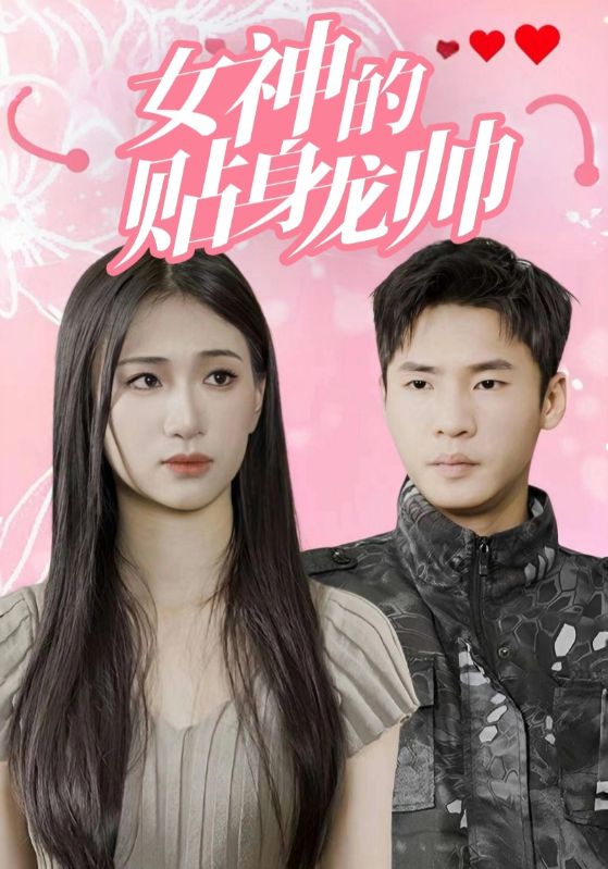 美女总裁的贴身龙帅