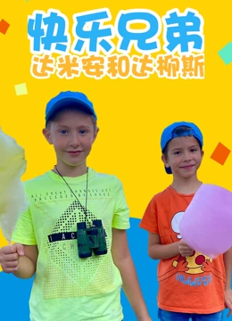 快乐兄弟达米安和达柳斯