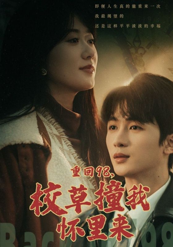 重回98，校草撞我怀里来