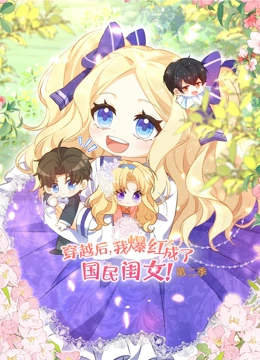 穿越后，我爆红成了国民闺女动态漫画第2季