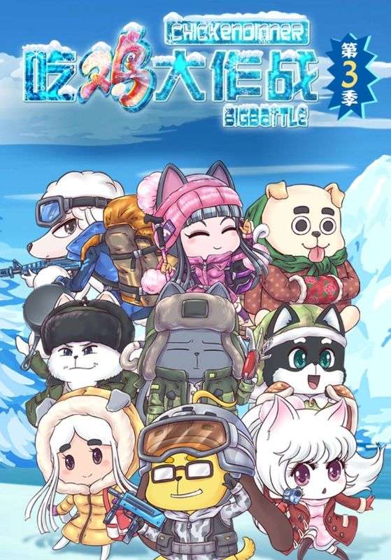 吃鸡大作战第3季
